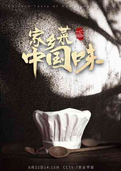 《家乡菜 中国味》最新免费高清电影无广告在线播放|纪录片,纪录·中国大陆·2019  第1张