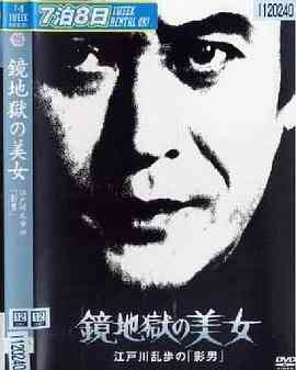 《明智小五郎美女系列15：镜地狱的美女》最新免费高清电影无广告在线播放|恐怖·日本·1981  第1张