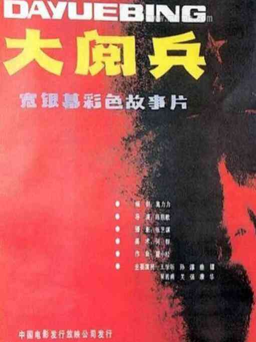 《大阅兵》最新免费高清电影无广告在线播放|剧情·中国大陆·1986  第1张
