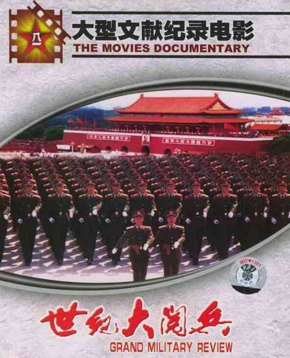 《世纪大阅兵》最新免费高清电影无广告在线播放|纪录片,纪录·中国大陆·2000  第1张