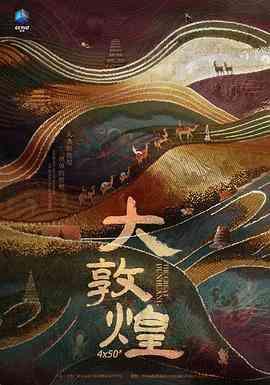 《大敦煌》最新免费高清电影无广告在线播放|纪录片,纪录·中国大陆·2023  第1张