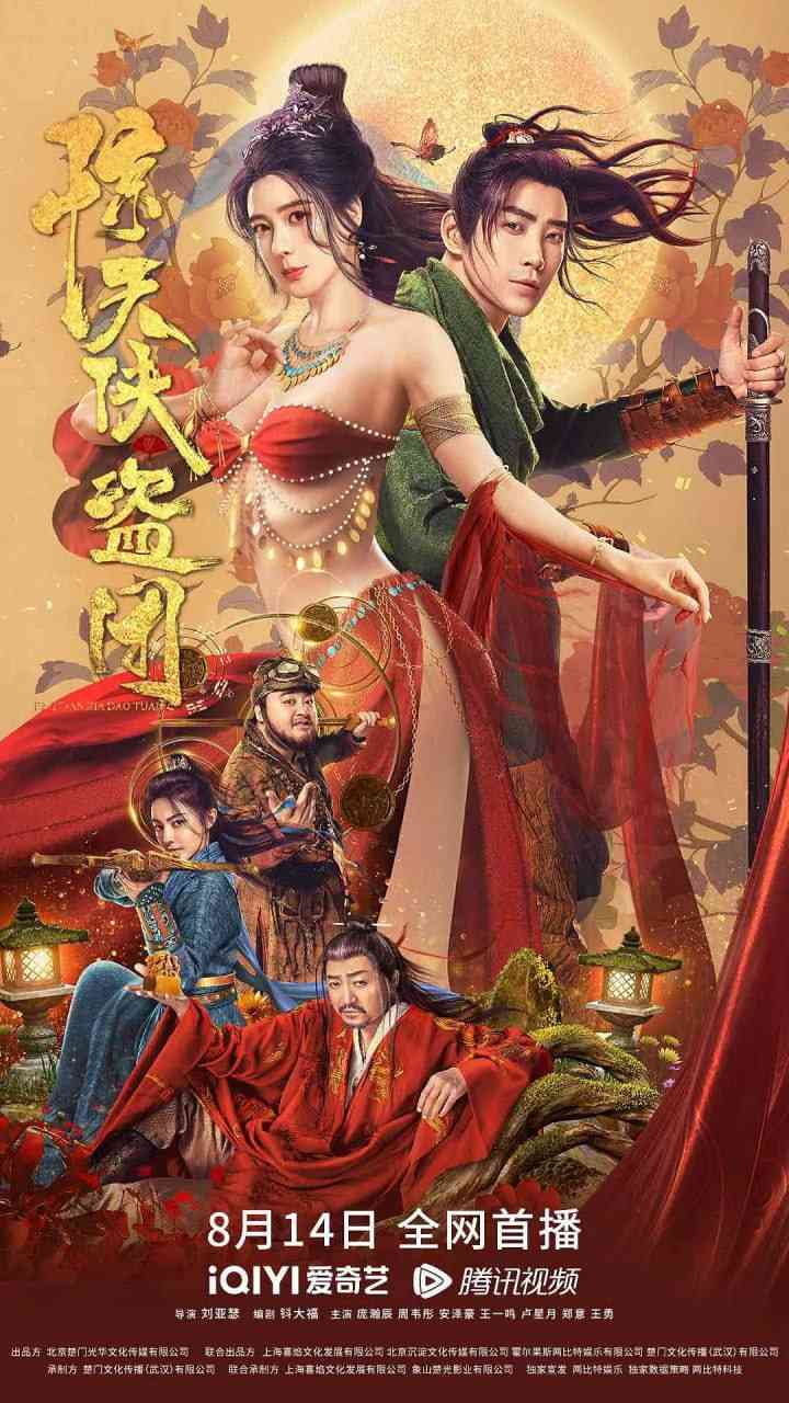 《惊天侠盗团》最新免费高清电影无广告在线播放|喜剧,动作,古装·中国大陆·2023  第1张