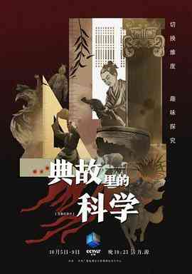 《典故里的科学》最新免费高清电影无广告在线播放|纪录片,纪录·中国大陆·2021  第1张