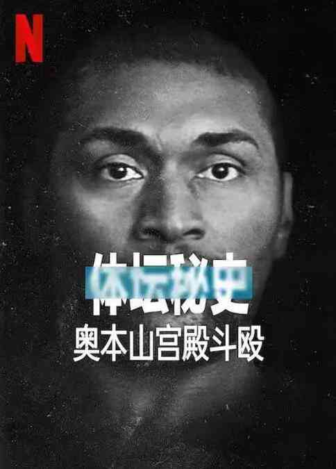 《体坛秘史：奥本山宫殿斗殴》最新免费高清电影无广告在线播放|纪录片,纪录·美国·2021  第1张
