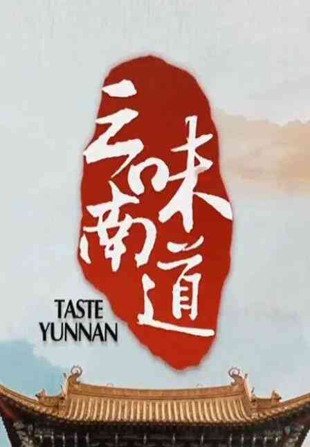 《味道云南》最新免费高清电影无广告在线播放|其它,纪录·中国大陆·2013  第1张