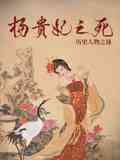 《杨贵妃之死》最新免费高清电影无广告在线播放|纪录片,纪录·2023  第1张