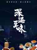 《深巷至味北京篇》最新免费高清电影无广告在线播放|纪录·中国·2023  第1张