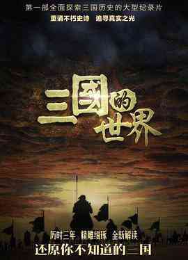 《三国的世界》最新免费高清电影无广告在线播放|纪录·中国大陆·2018  第1张