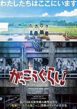 《学园孤岛 真人版》最新免费高清电影无广告在线播放|惊悚,冒险·日本·2019  第1张