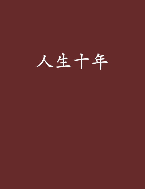 《人生十年》最新免费高清电影无广告在线播放|纪录·中国·2023  第1张