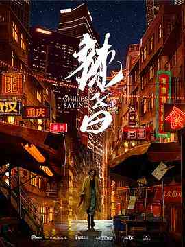 《辣子曰 第二季》最新免费高清电影无广告在线播放|纪录片,纪录·中国大陆·2021  第1张