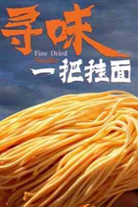《寻味一把挂面》最新免费高清电影无广告在线播放|纪录·中国大陆·2020  第1张