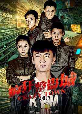 《疯狂整蛊城》最新免费高清电影无广告在线播放|剧情·中国大陆·2018  第1张