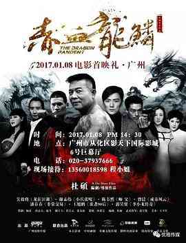 《赤血龙鳞》最新免费高清电影无广告在线播放|剧情·中国大陆·2017  第1张