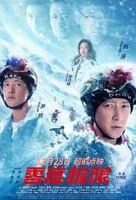 《零度极限》最新免费高清电影无广告在线播放|剧情,运动·中国大陆·2021  第1张