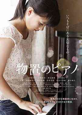 《仓库里的钢琴》最新免费高清电影无广告在线播放|剧情·日本·2014  第1张