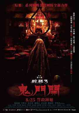 《粽邪3：鬼门开》最新免费高清电影无广告在线播放|惊悚,恐怖,恐怖片·中国台湾·2023  第1张