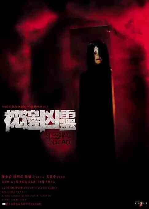 《枕边凶灵》最新免费高清电影无广告在线播放|恐怖·中国香港·2002  第1张