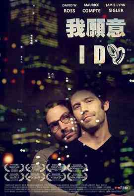 《我愿意》最新免费高清电影无广告在线播放|剧情,爱情,同性·美国·2012  第1张