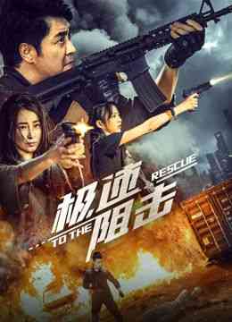 《极速阻击》最新免费高清电影无广告在线播放|剧情,动作·中国大陆·2024  第1张