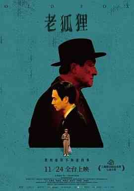 《老狐狸》最新免费高清电影无广告在线播放|剧情·中国台湾·2023  第1张