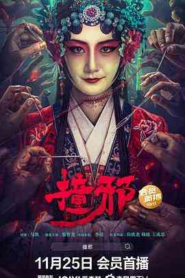 《撞邪》最新免费高清电影无广告在线播放|惊悚,恐怖,恐怖片·中国大陆·2023  第1张