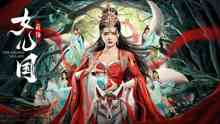 《女儿国前传》最新免费高清电影无广告在线播放|玄幻,古装,奇幻片,剧情·2024  第1张