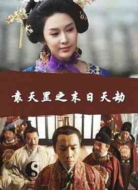 《袁天罡之末日天劫》最新免费高清电影无广告在线播放|剧情·中国大陆·2016  第1张