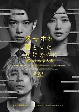 《虽然只是弄丢了手机2》最新免费高清电影无广告在线播放|剧情,悬疑,惊悚·日本·2020  第1张