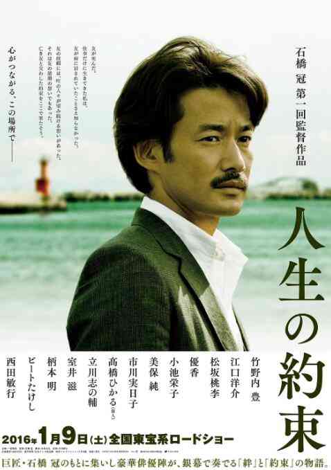 《人生的约定》最新免费高清电影无广告在线播放|剧情·日本·2016  第1张