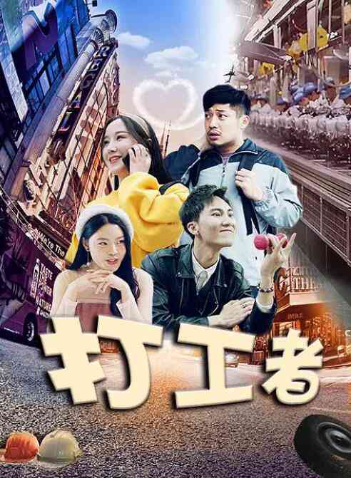 《打工者》最新免费高清电影无广告在线播放|剧情·中国大陆·2021  第1张