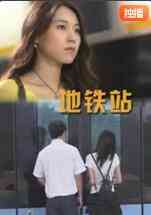 《地铁站》最新免费高清电影无广告在线播放|剧情·中国大陆·2009  第1张