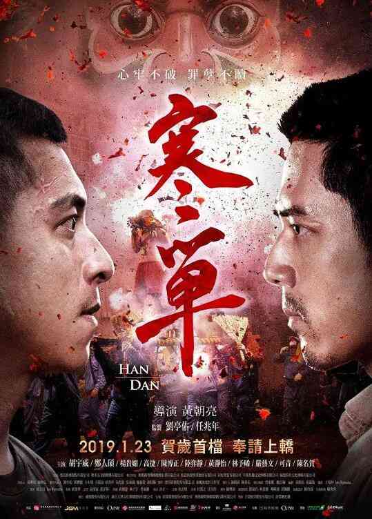 《寒单》最新免费高清电影无广告在线播放|剧情·中国台湾·2019  第1张