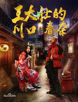 《王大壮的川口春奈》最新免费高清电影无广告在线播放|爱情·中国大陆·2018  第1张