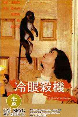 《冷眼杀机》最新免费高清电影无广告在线播放|恐怖·中国台湾·1982  第1张