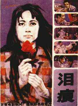 《泪痕》最新免费高清电影无广告在线播放|爱情·中国大陆·1979  第1张