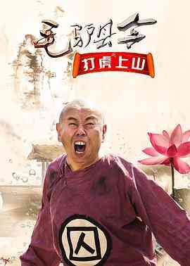 《毛驴县令之打虎上山》最新免费高清电影无广告在线播放|喜剧·中国大陆·2016  第1张