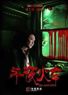 《午夜火车》最新免费高清电影无广告在线播放|悬疑,惊悚·中国大陆·2013  第1张