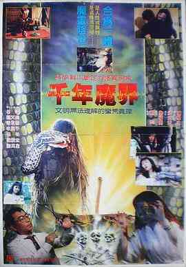 《千年魔界》最新免费高清电影无广告在线播放|恐怖·中国香港·1991  第1张