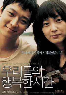 《我们的幸福时光》最新免费高清电影无广告在线播放|爱情·韩国·2006  第1张