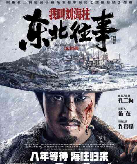 《东北往事：我叫刘海柱》最新免费高清电影无广告在线播放|剧情,喜剧,动作·中国大陆·2020  第1张