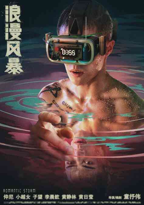 《浪漫风暴》最新免费高清电影无广告在线播放|爱情·中国大陆·2021  第1张