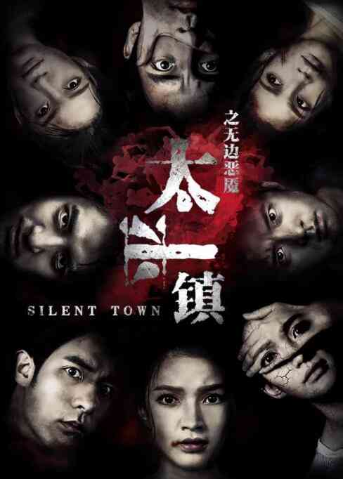 《太平镇之无边恶魇》最新免费高清电影无广告在线播放|恐怖·中国大陆·2017  第1张