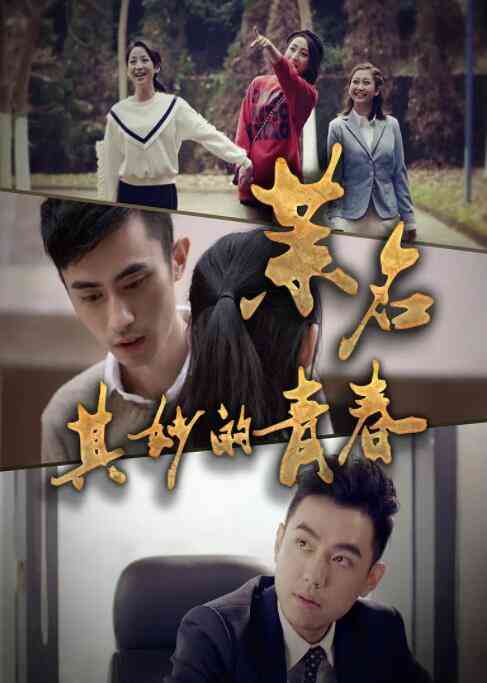 《茉名其妙的青春》最新免费高清电影无广告在线播放|爱情·中国大陆·2017  第1张