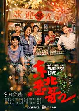《东北恋哥2对你爱不完》最新免费高清电影无广告在线播放|剧情,喜剧,爱情·中国大陆·2023  第1张
