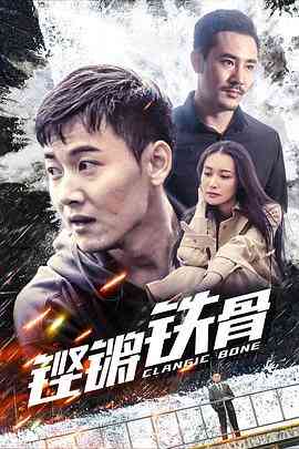 《铿锵铁骨》最新免费高清电影无广告在线播放|喜剧·中国大陆·2019  第1张