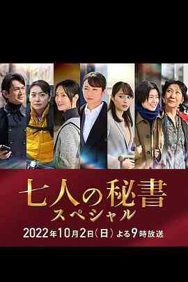 《七个秘书 特别篇》最新免费高清电影无广告在线播放|日剧·日本·2022  第1张