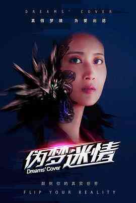 《伪梦迷情》最新免费高清电影无广告在线播放|爱情·中国大陆·2018  第1张