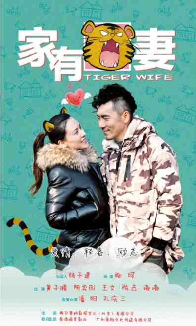 《家有虎妻》最新免费高清电影无广告在线播放|喜剧·中国大陆·2015  第1张