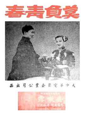 《莫负青春》最新免费高清电影无广告在线播放|剧情·中国大陆·1947  第1张